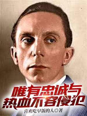 Bìa truyện Duy Hữu Trung Thành Dữ Nhiệt Huyết Bất Dung Xâm Phạm (唯有忠诚与热血不容侵犯)