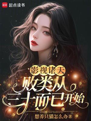 Bìa truyện Ảnh Thị Chư Thiên Bại Loại Tòng Tam Thập Nhi Dĩ Khai Thủy (影视诸天：败类从三十而已开始)