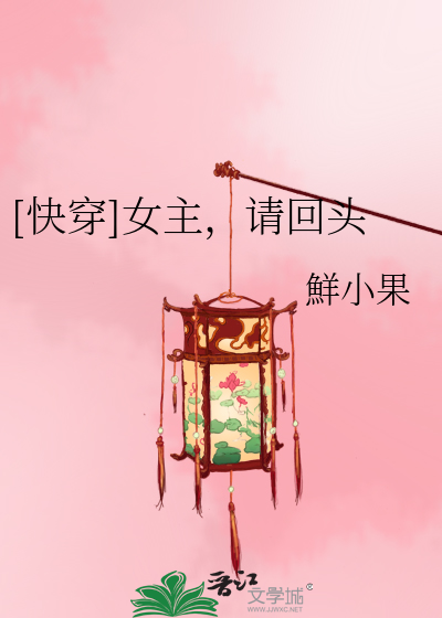 Bìa truyện Khoái Xuyên Nữ Chủ Thỉnh Hồi Đầu ([快穿]女主，请回头)