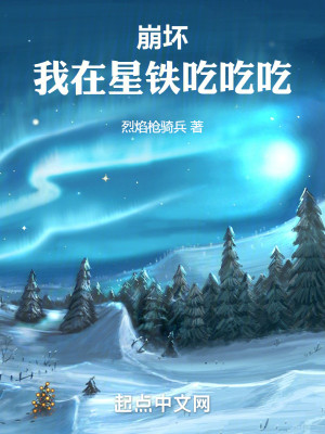 Bìa truyện Băng Phôi Ngã Tại Tinh Thiết Cật Cật Cật (崩坏：我在星铁吃吃吃)