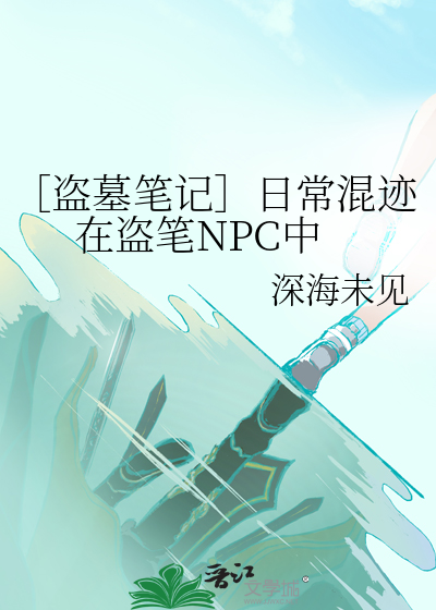 Bìa truyện Đạo Mộ Bút Kí Nhật Thường Hỗn Tích Tại Đạo Bút Npc Trung (［盗墓笔记］日常混迹在盗笔NPC中)