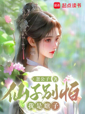 Bìa truyện Tiên Tử Biệt Phạ Ngã Thị Hạt Tử (仙子别怕，我是瞎子)