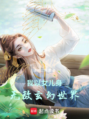 Bìa truyện Ngã Dĩ Nữ Nhân Thân Vô Địch Huyền Huyễn Thế Giới (我以女儿身无敌玄幻世界)