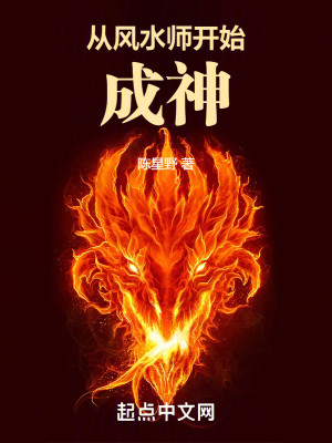 Bìa truyện Tòng Phong Thủy Sư Khai Thủy Thành Thần (从风水师开始成神)