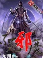 Bìa truyện Bất Tử Tà Ma (不死邪魔)