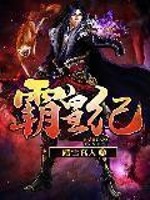 Bìa truyện Bá Hoàng Kỉ (霸皇纪)