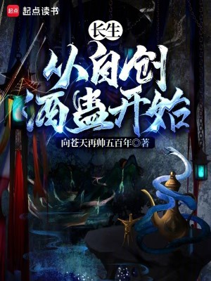 Bìa truyện Trường Sinh Cổ Đạo Tòng Tự Sang Thủy Hùng Cổ Khai Thủy (长生蛊道：从自创水熊蛊开始)