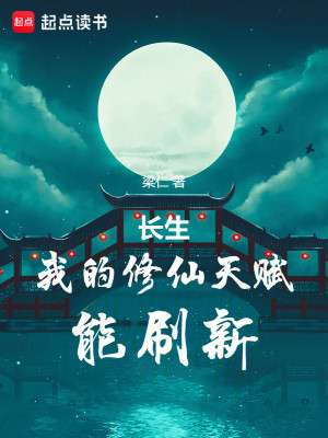 Bìa truyện Trường Sinh Ngã Đích Tu Tiên Thiên Phú Năng Xoát Tân (长生：我的修仙天赋能刷新)