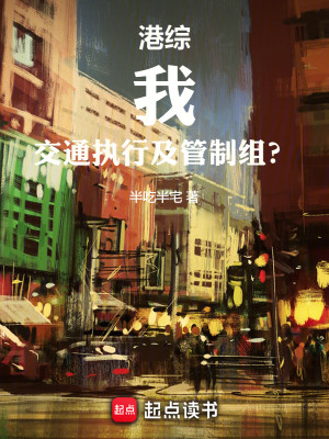 Bìa truyện Cảng Tống Ngã Giao Thông Chấp Hành Cập Quản Chế Tổ (港综：我，交通执行及管制组？)