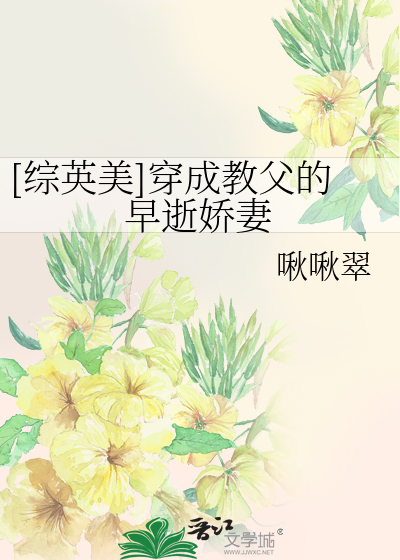 Bìa truyện Tống Anh Mĩ Xuyên Thành Giáo Phụ Đích Tảo Thệ Kiều Thê ([综英美]穿成教父的早逝娇妻)