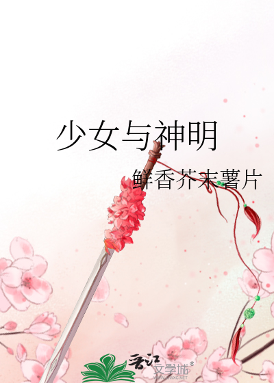 Bìa truyện Thiếu Nữ Dữ Thần Minh (少女与神明)