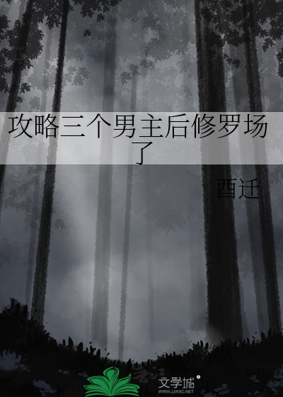 Bìa truyện Công Lược Tam Cá Nam Chủ Hậu Tu La Trường Liễu (攻略三个男主后修罗场了)