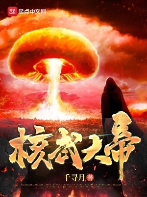 Bìa truyện Hạch Vũ Đại Đế (核武大帝)