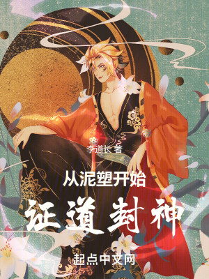 Bìa truyện Tòng Nê Tố Khai Thủy Chứng Đạo Phong Thần (从泥塑开始证道封神)