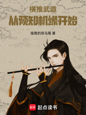 Bìa truyện Hoành Thôi Vũ Đạo Tòng Dự Tri Cơ Duyên Khai Thủy (横推武道：从预知机缘开始)