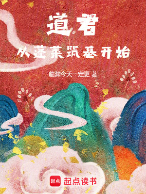 Bìa truyện Đạo Quân Tòng Bồng Lai Trúc Cơ Khai Thủy (道君，从蓬莱筑基开始)