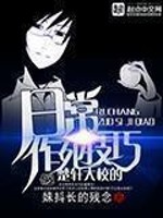 Bìa truyện Sở Hiên Đại Giáo Đích Nhật Thường Tác Tử Kĩ Xảo (楚轩大校的日常作死技巧)