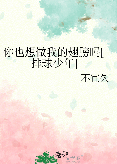 Bìa truyện Nhĩ Dã Tưởng Tố Ngã Đích Sí Bàng Ma Bài Cầu Thiếu Niên (你也想做我的翅膀吗[排球少年])