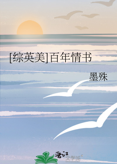 Bìa truyện Tống Anh Mĩ Bách Niên Tình Thư ([综英美]百年情书)