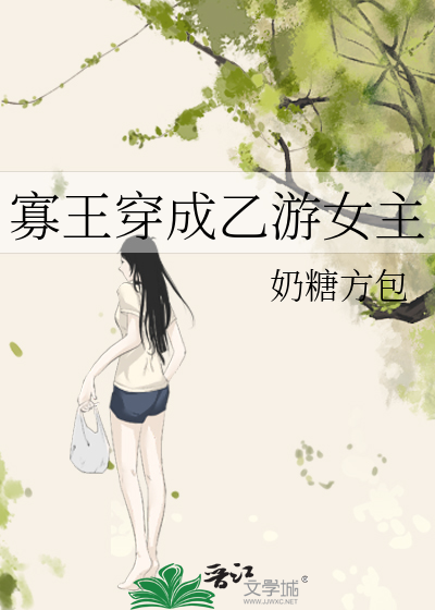 Bìa truyện Quả Vương Xuyên Thành Ất Du Nữ Chủ (寡王穿成乙游女主)