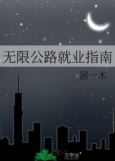 Bìa truyện Kinh Vô Hạn Lưu Dã Năng Tái Tựu Nghiệp (惊！无限流也能再就业)