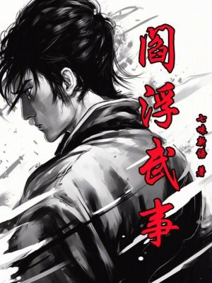 Bìa truyện Diêm Phù Vũ Sự (阎浮武事)