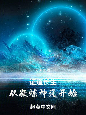 Bìa truyện Chứng Đạo Trường Sinh Tòng Ngưng Luyện Thần Thông Khai Thủy (证道长生，从凝炼神通开始)