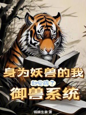 Bìa truyện Thân Vi Yêu Thú Đích Ngã Khước Giác Tỉnh Liễu Ngự Thú Hệ Thống (身为妖兽的我却觉醒了御兽系统)