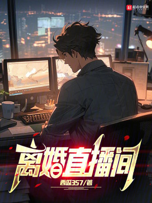 Bìa truyện Li Hôn Trực Bá Gian (离婚直播间)