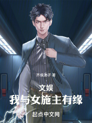 Bìa truyện Văn Ngu Ngã Dữ Nữ Thi Chủ Hữu Duyên (文娱：我与女施主有缘)