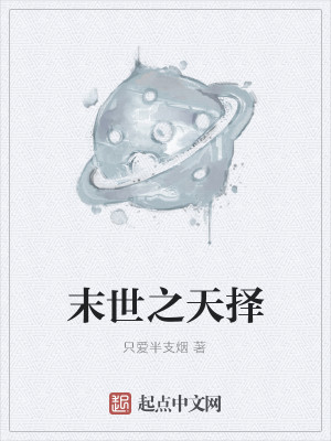 Bìa truyện Mạt Thế Chi Thiên Trạch (末世之天择)