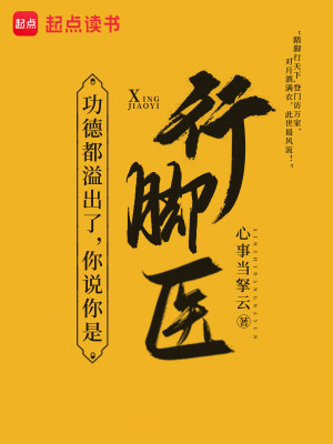 Bìa truyện Công Đức Đô Dật Xuất Liễu Nhĩ Thuyết Nhĩ Thị Hành Cước Y (功德都溢出了，你说你是行脚医？)