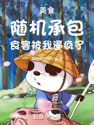 Bìa truyện Mĩ Thực Tùy Cơ Thừa Bao Thực Khách Bị Ngã Bức Phong Liễu (美食：随机承包，食客被我逼疯了)