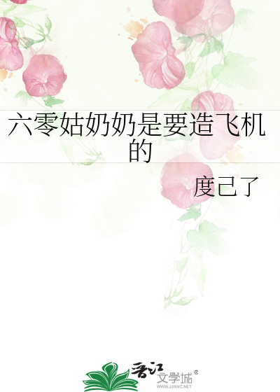 Bìa truyện Lục Linh Cô Nãi Nãi Thị Yếu Tạo Phi Cơ Đích (六零姑奶奶是要造飞机的)