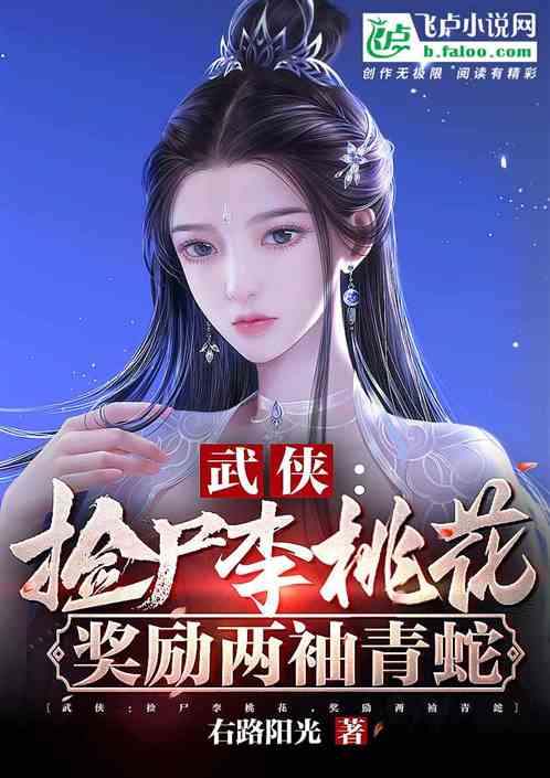 Bìa truyện Vũ Hiệp Giải Hậu Lý Hàn Y Tưởng Lệ Lưỡng Tụ Thanh Xà (武侠：邂逅李寒衣，奖励两袖青蛇)