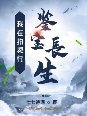 Bìa truyện Ngã Tại Phách Mại Hành Giám Bảo Trường Sinh (我在拍卖行鉴宝长生)
