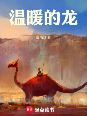 Bìa truyện Ôn Noãn Đích Long (温暖的龙)