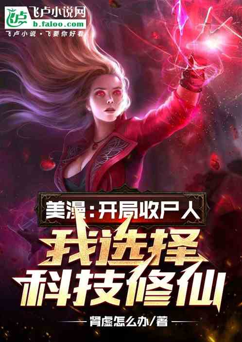 Bìa truyện Mĩ Mạn Khai Cục Thu Thi Nhân Tuyển Trạch Khoa Kĩ Tu Tiên (美漫：开局收尸人，选择科技修仙)