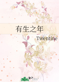 Bìa truyện Hữu Sinh Chi Niên (有生之年)