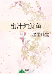 Bìa truyện Mật Trấp Đôn Vưu Ngư (蜜汁炖鱿鱼)