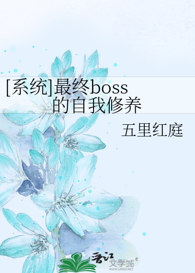 Bìa truyện Hệ Thống Tối Chung Boss Đích Tự Ngã Tu Dưỡng ([系统]最终boss的自我修养)