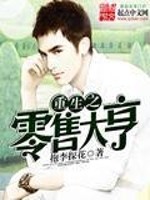Bìa truyện Trọng Sinh Chi Linh Thụ Đại Hanh (重生之零售大亨)