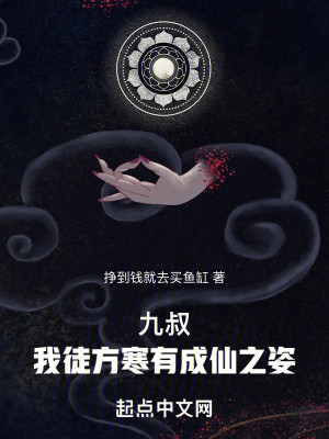 Bìa truyện Cửu Thúc Ngã Đồ Phương Hàn Hữu Thành Tiên Chi Tư (九叔：我徒方寒有成仙之姿！)