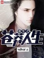 Bìa truyện Trọng Sinh Chi Thương Mãng Nhân Sinh (重生之苍莽人生)