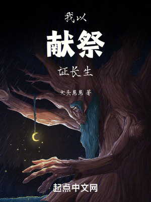 Bìa truyện Ngã Dĩ Hiến Tế Chứng Trường Sinh (我以献祭证长生)