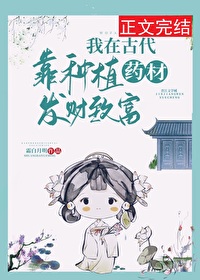 Bìa truyện Ngã Tại Cổ Đại Kháo Chủng Thực Dược Tài Phát Tài Trí Phú (我在古代靠种植药材发财致富)