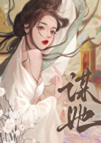 Bìa truyện Mưu Tha (谋她)