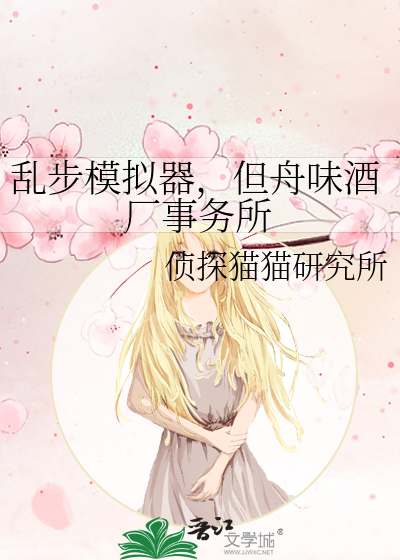Bìa truyện Loạn Bộ Mô Nghĩ Khí Đãn Chu Vị Tửu Hán Sự Vụ Sở (乱步模拟器，但舟味酒厂事务所)