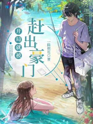 Bìa truyện Khai Cục Tựu Bị Cản Xuất Hào Môn (开局就被赶出豪门)