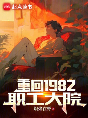 Bìa truyện Trọng Hồi 1982 Chức Công Đại Viện (重回1982职工大院)